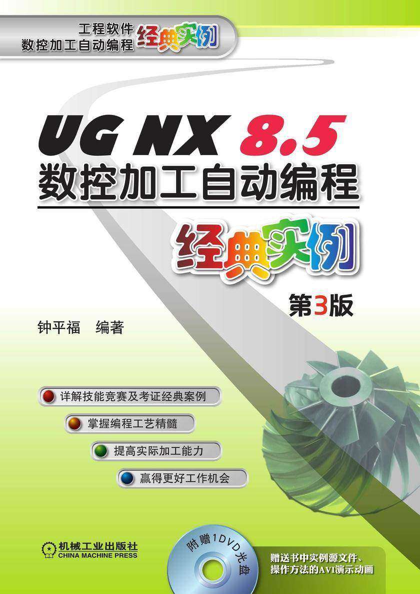UG NX 8.5数控加工自动编程经典实例 第3版