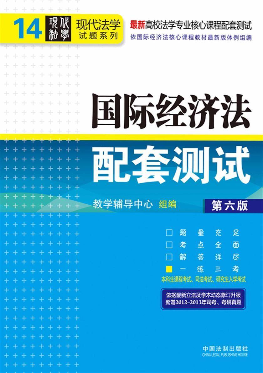 高校法学专业核心课程配套测试:国际经济法(第六版)