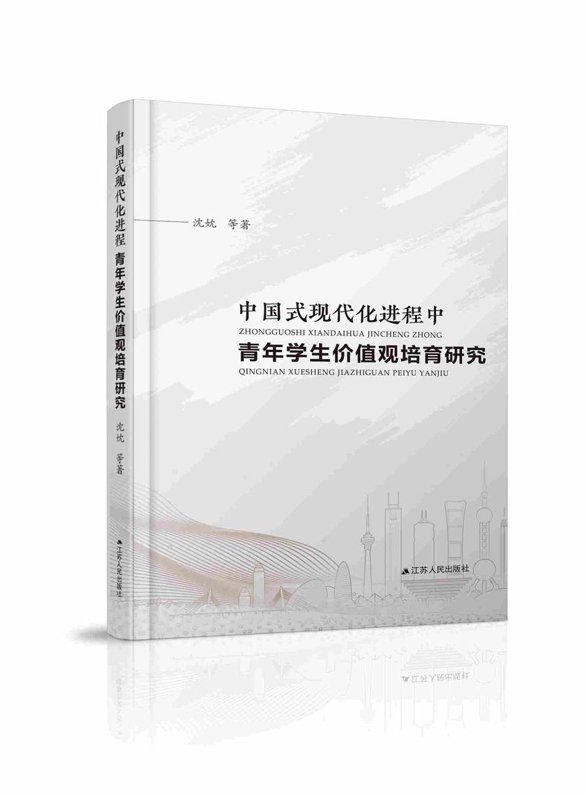 中国式现代化进程中青年学生价值观培育研究