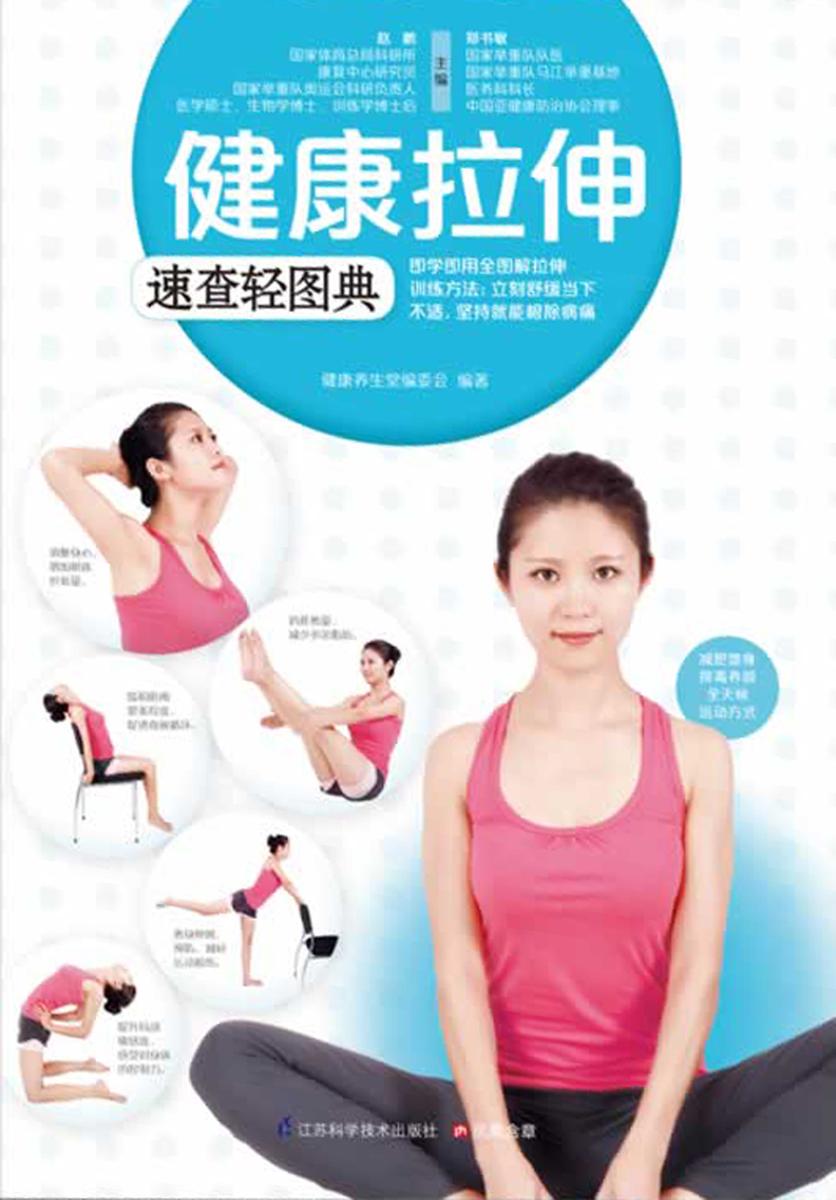 健康拉伸速查轻图典