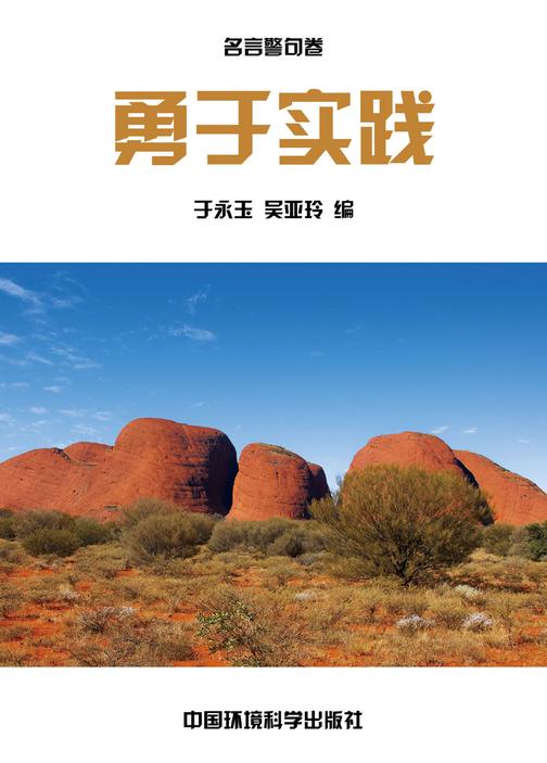 勤勉劝学篇·勇于实践