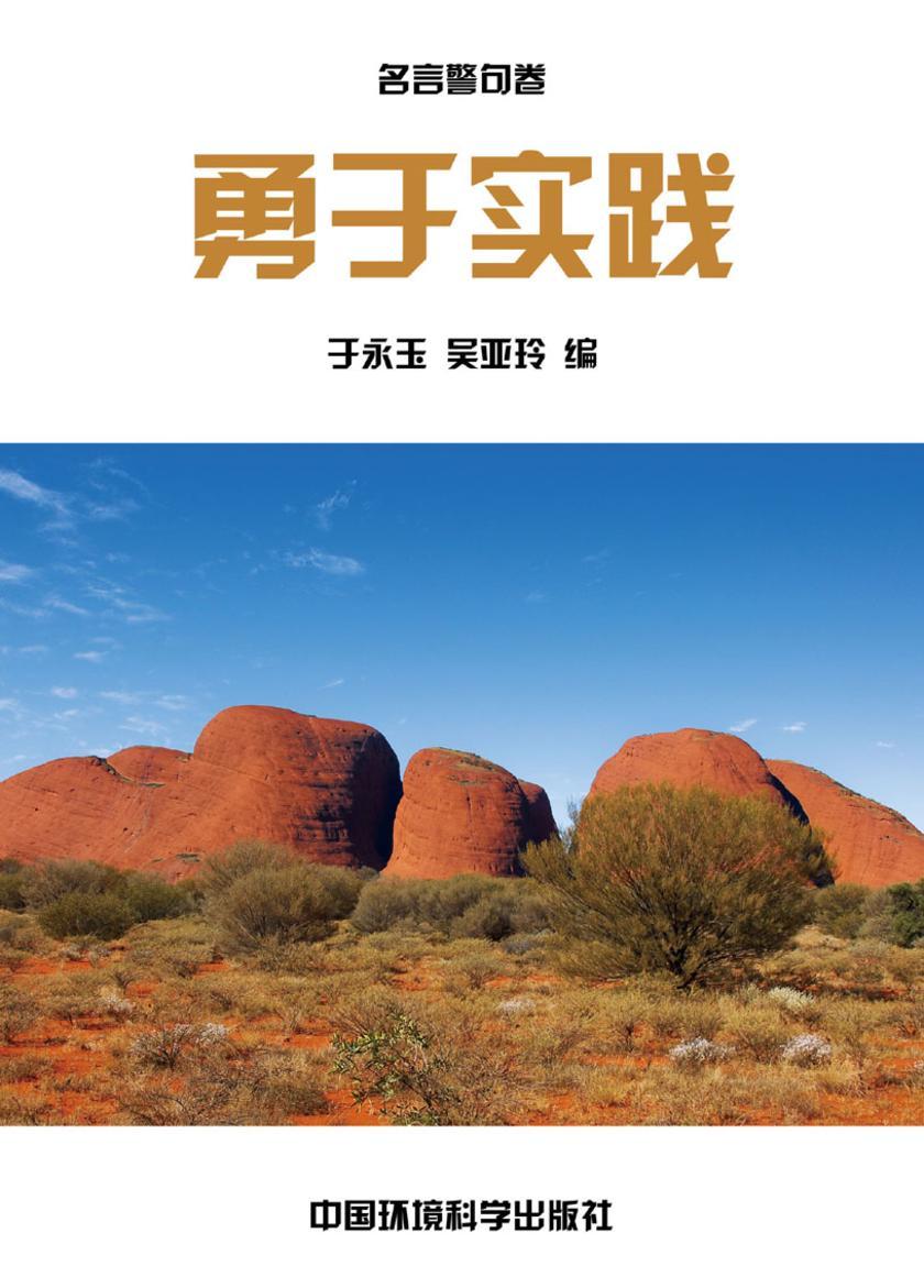 勤勉劝学篇·勇于实践