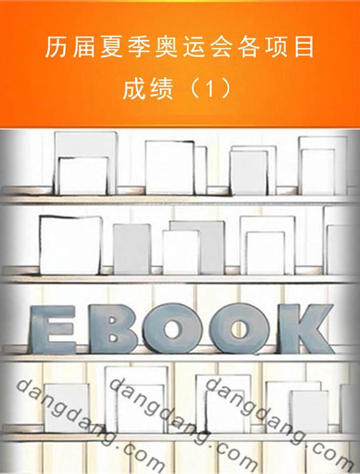 历届夏季奥运会各项目成绩（1）