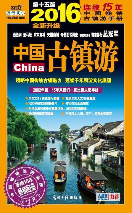 中国古镇游