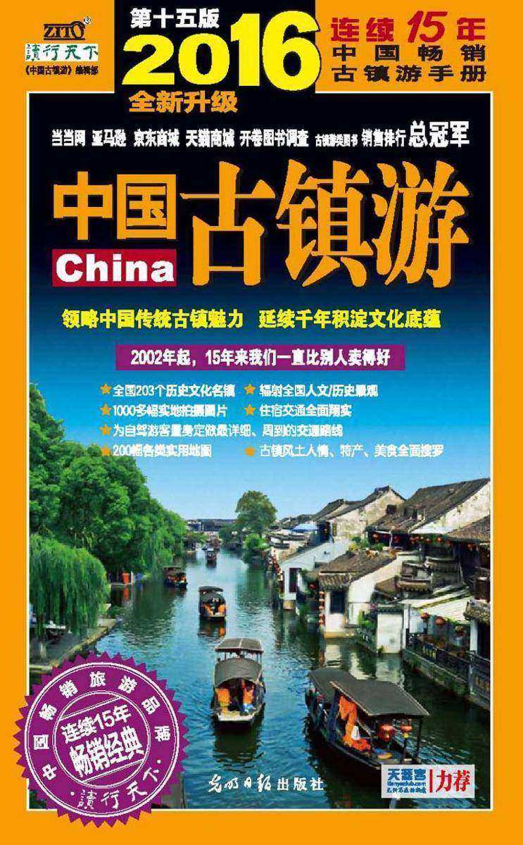 中国古镇游
