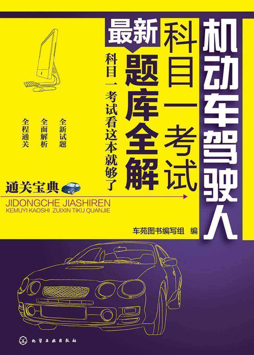 机动车驾驶人科目一考试最新题库全解