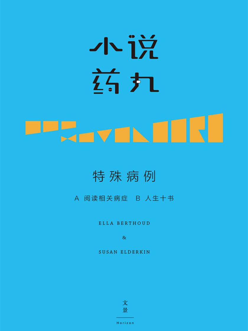 小说药丸别册——特殊病例