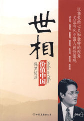 价值中国：世相(试读本)