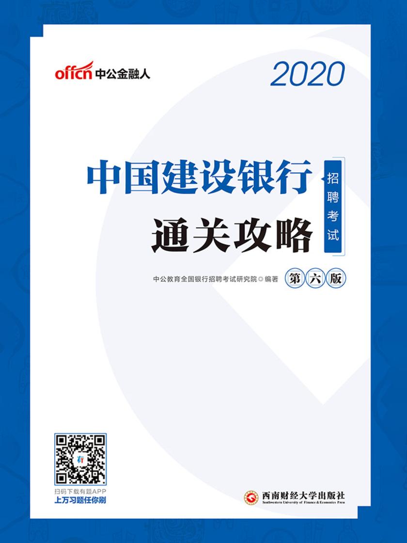 中公2020中国建设银行招聘考试通关攻略