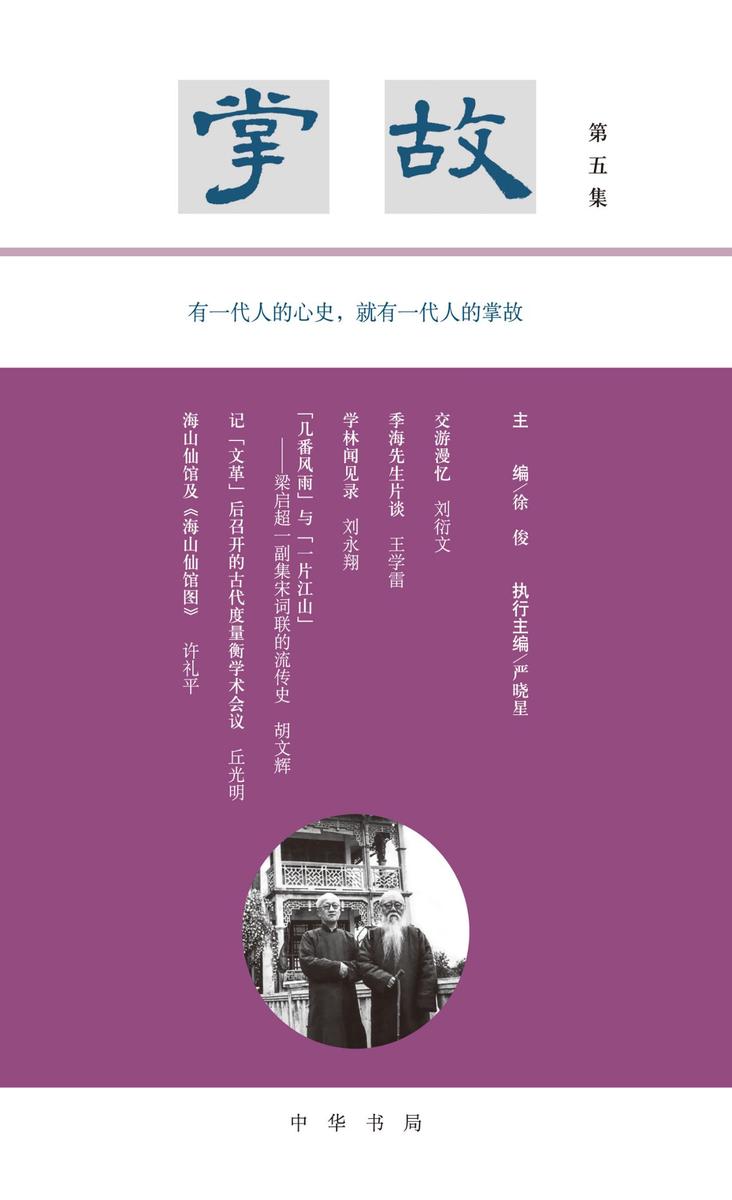 掌故(第五集)精  中华书局出品