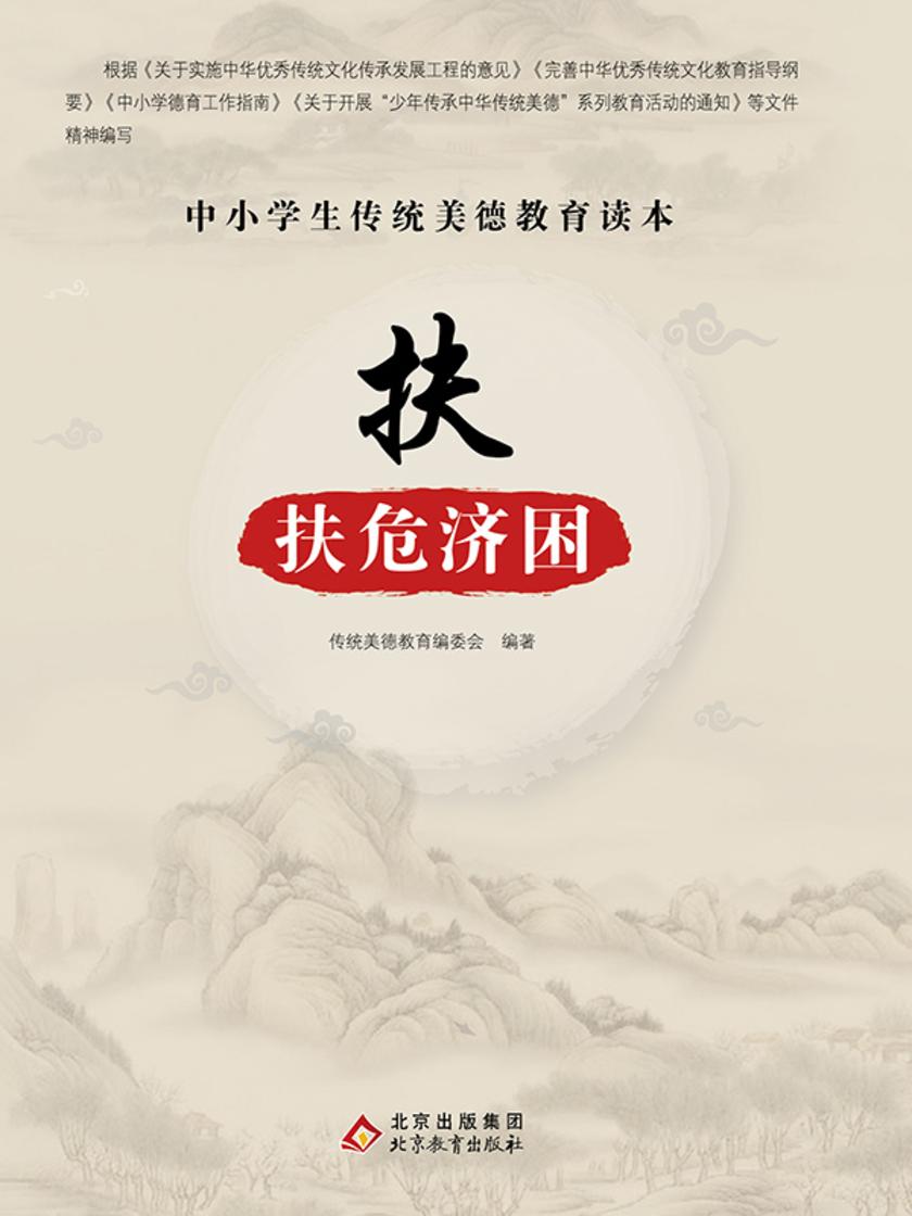 扶—扶危济困
