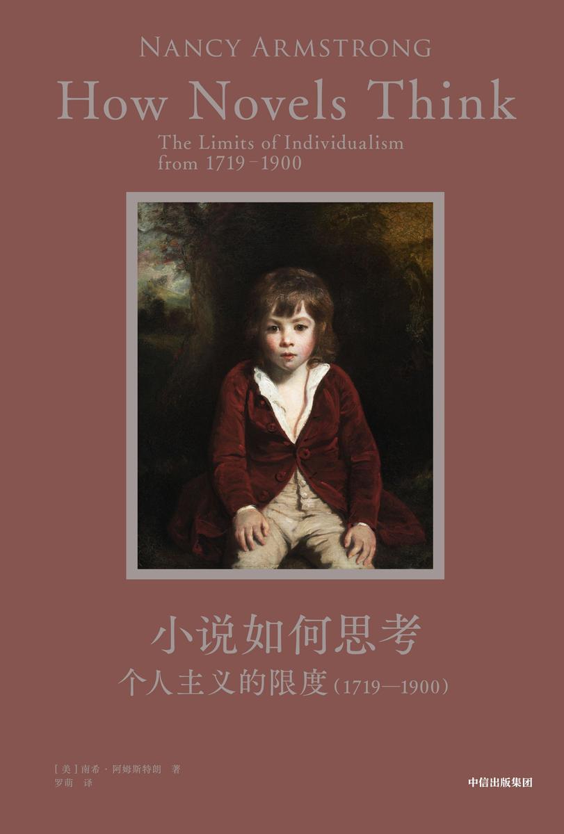 小说如何思考:个人主义的限度(1719—1900)
