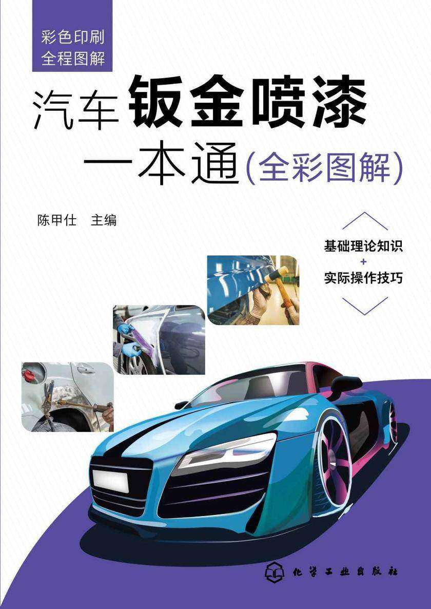 汽车钣金喷漆一本通(全彩图解)