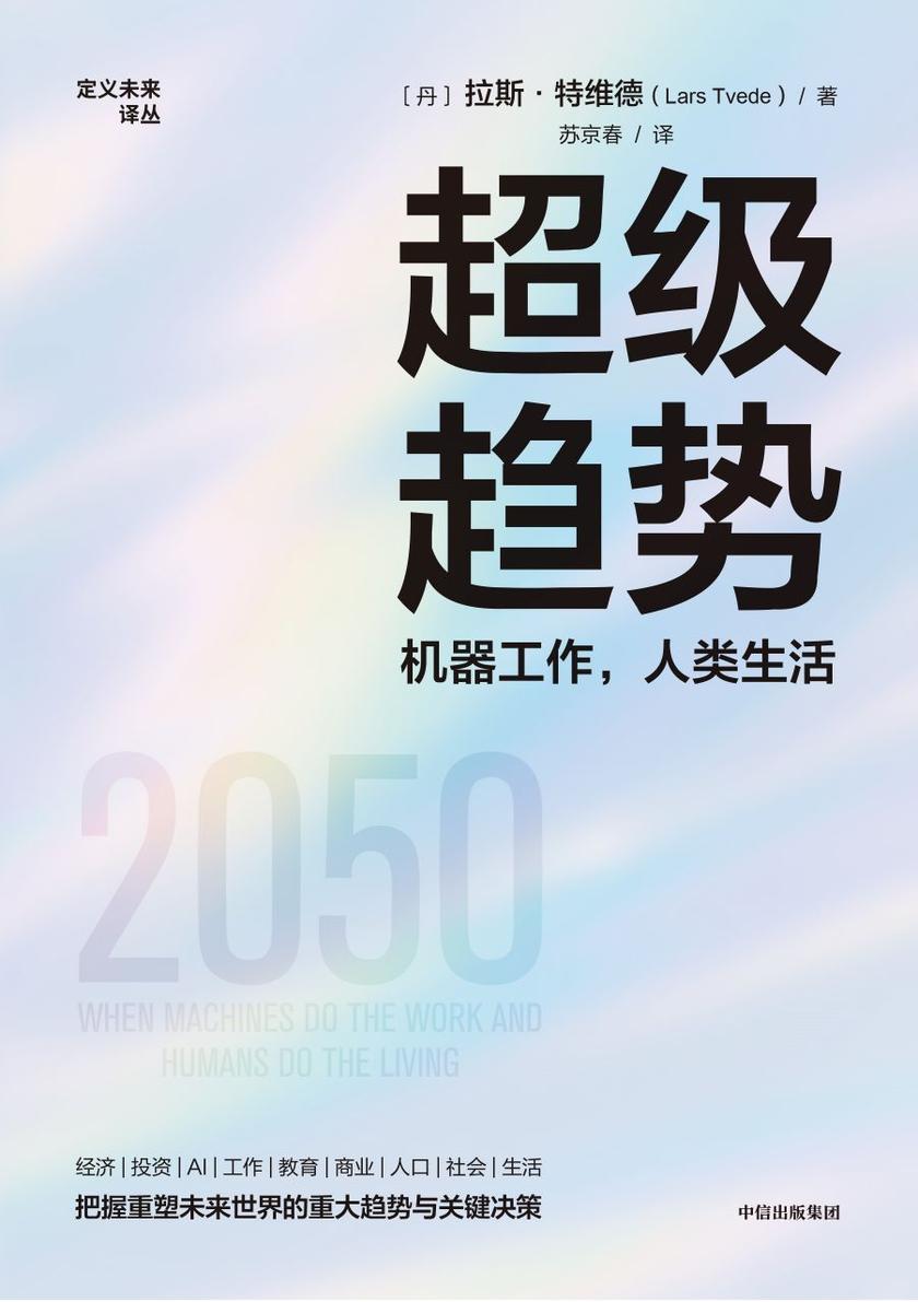 超级趋势:机器工作,人类生活