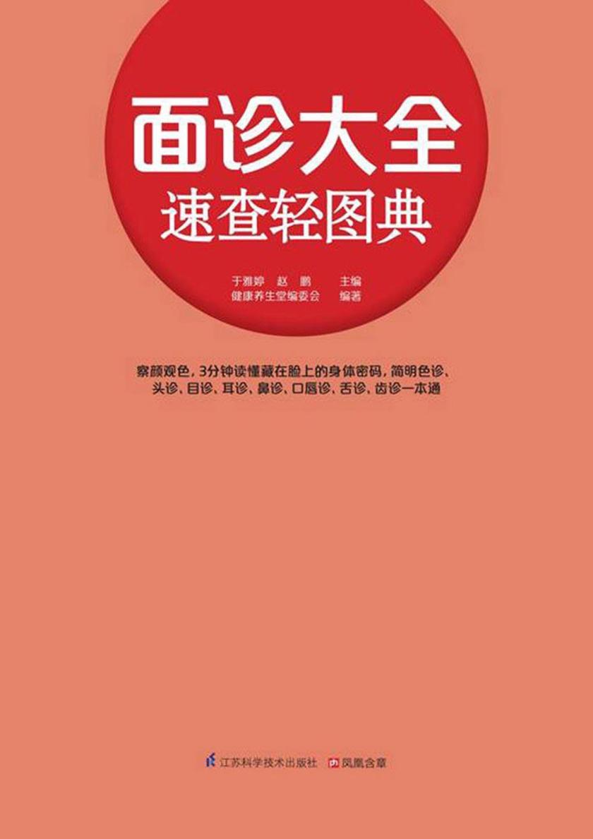 面诊大全速查轻图典