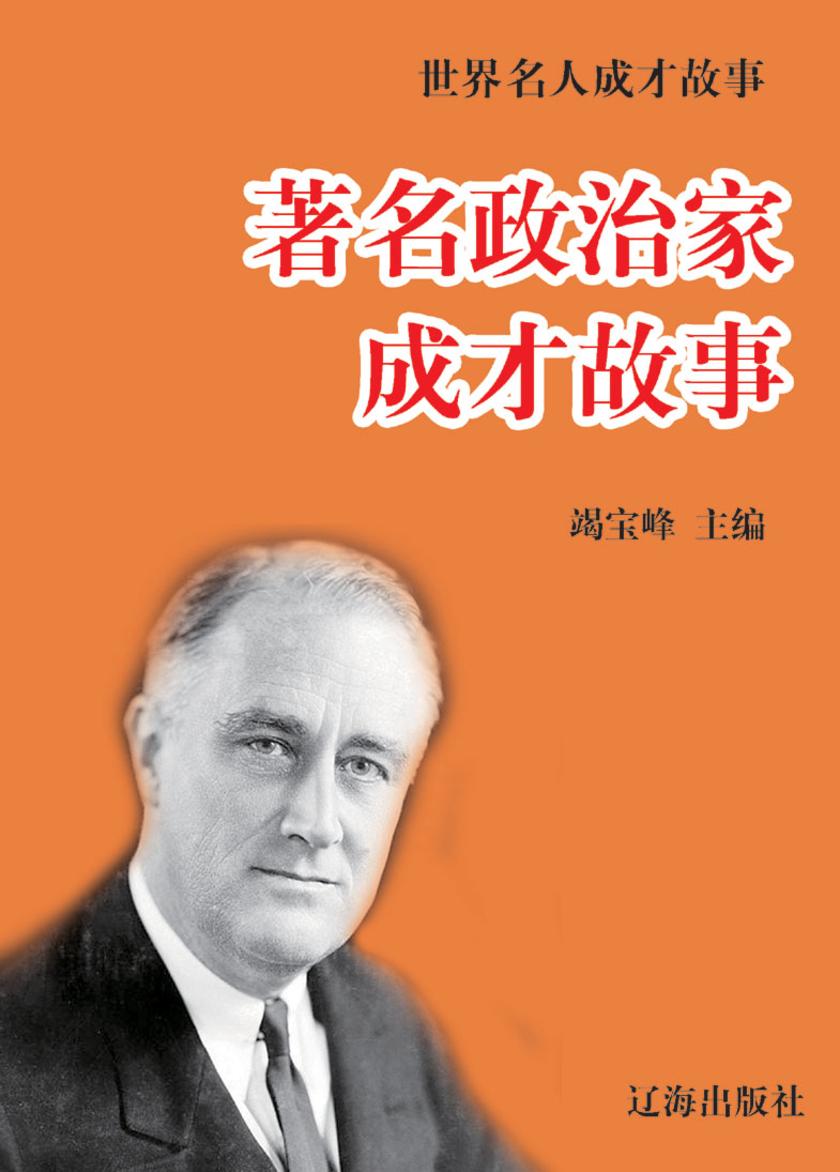 世界名人成才故事·著名政治家成才故事
