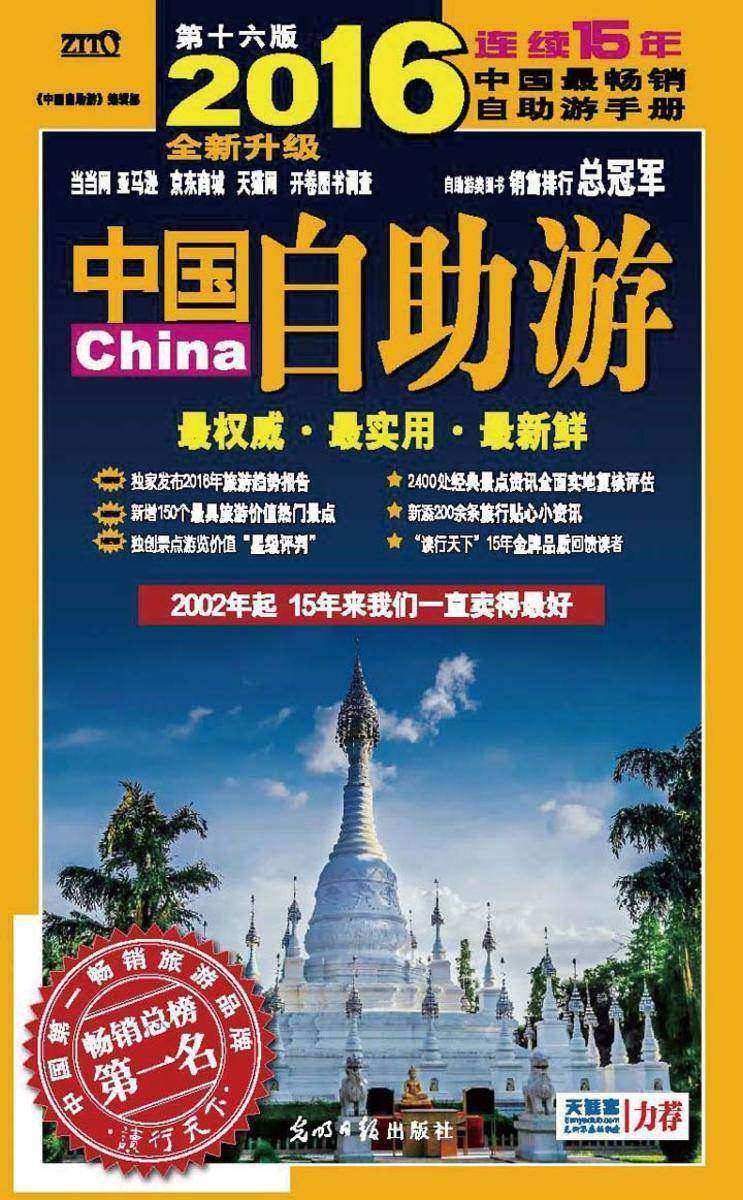 中国自助游