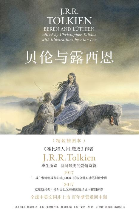 贝伦与露西恩：插图本(J.R.R. 托尔金作品系列)