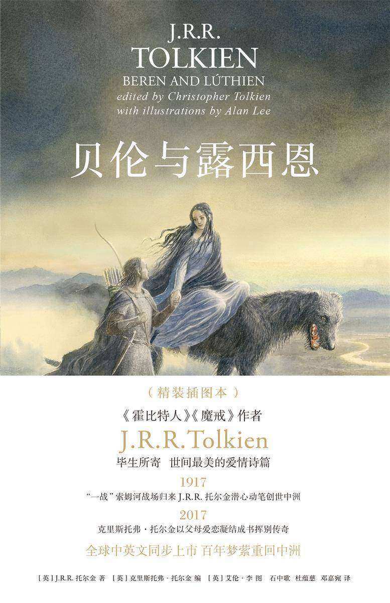 贝伦与露西恩：插图本(J.R.R. 托尔金作品系列)