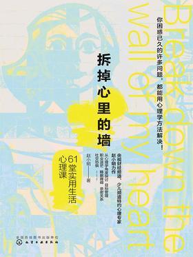 拆掉心里的墙61堂实用生活心理课
