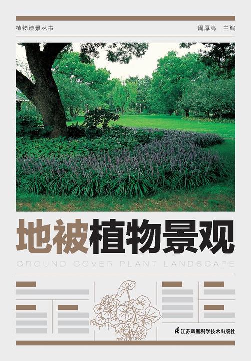 植物造景丛书——地被植物景观