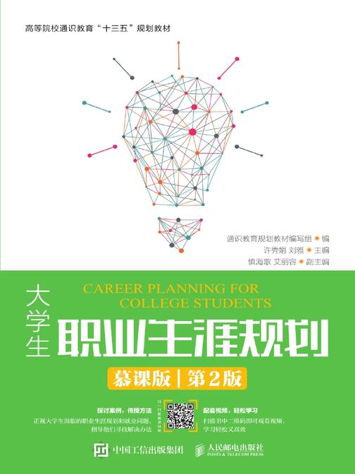 大学生职业生涯规划(慕课版 第2版)