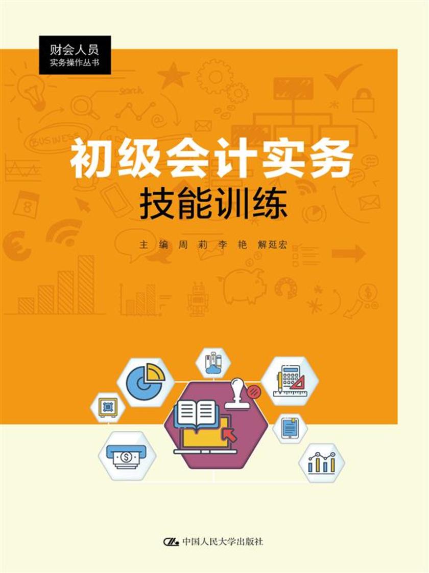 初级会计实务技能训练(财会人员实务操作丛书)