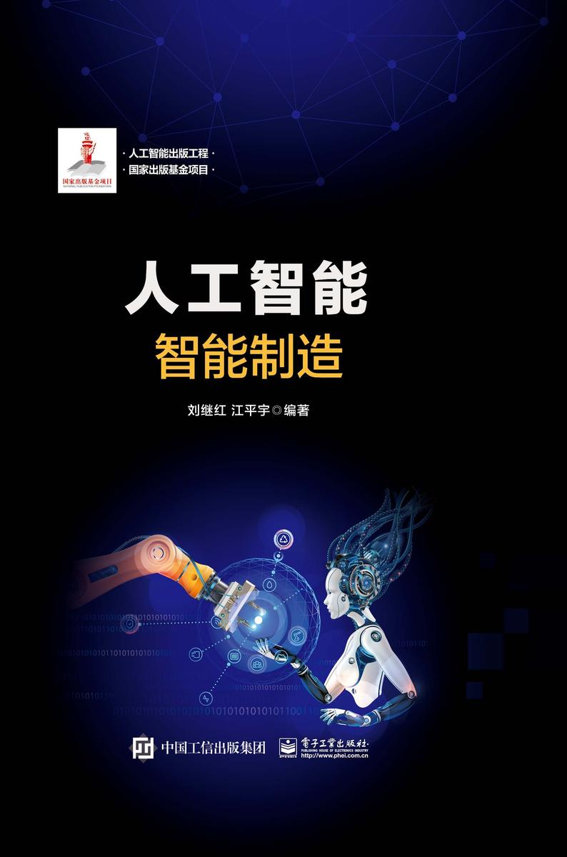 人工智能：智能制造