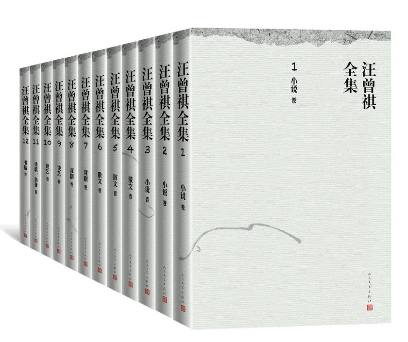 汪曾祺全集:1-12卷