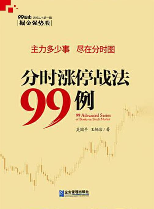 分时涨停战法99例