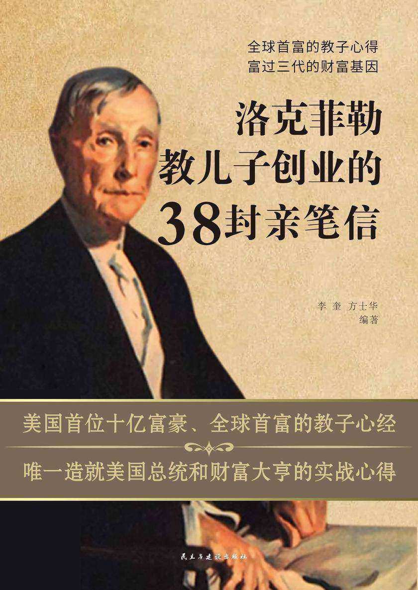 洛克菲勒教儿子创业的38封亲笔信