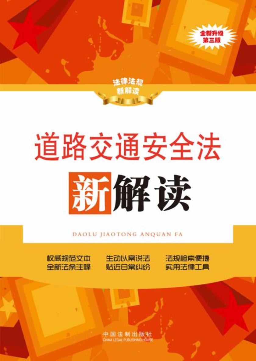 道路交通安全法新解读