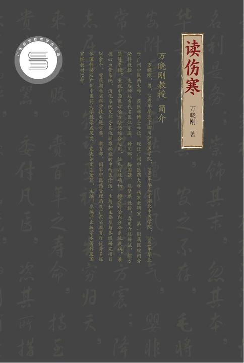 读伤寒