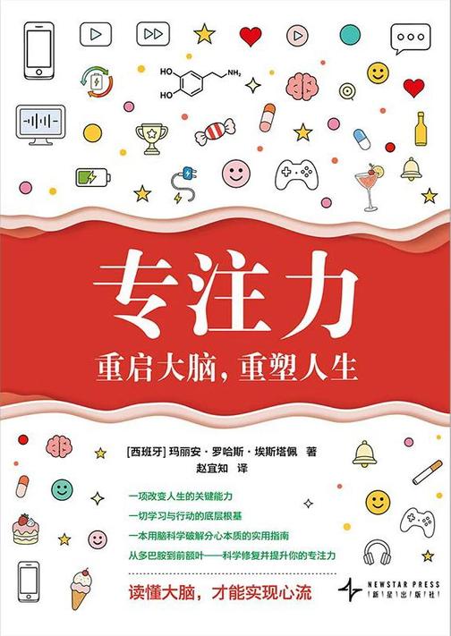 专注力:重启大脑,重塑人生