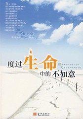 度过生命中的不如意(仅适用PC阅读)