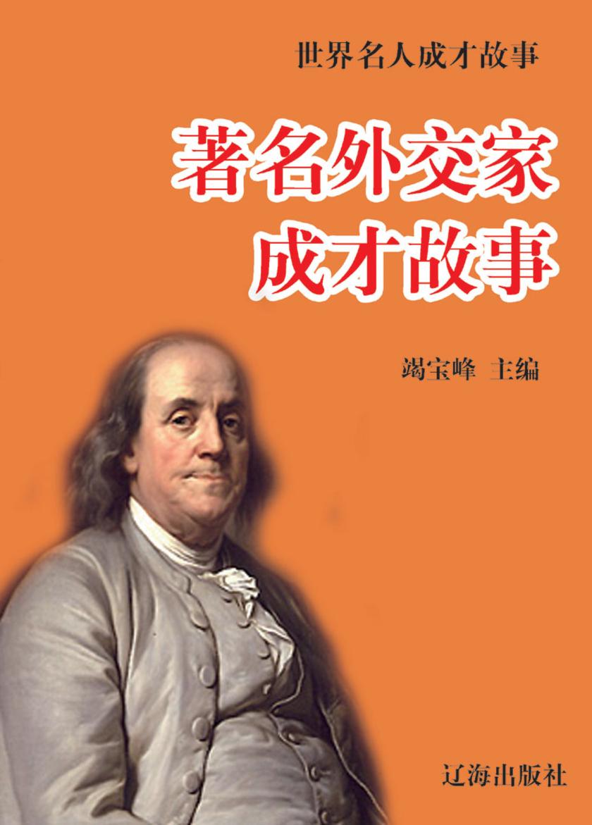 世界名人成才故事·著名外交家成才故事