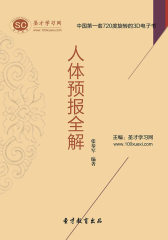 [3D电子书]圣才学习网·人体预报全解(仅适用PC阅读)