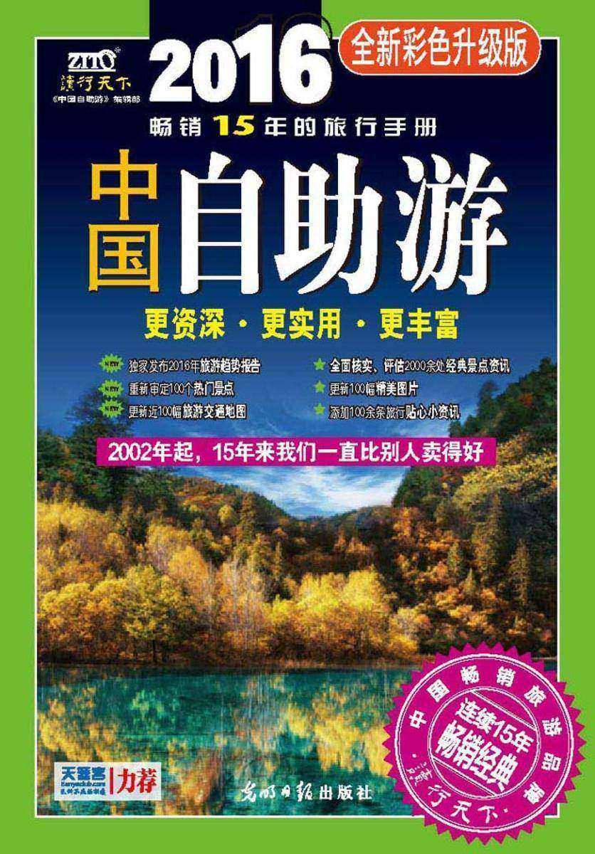 中国自助游:全新彩色升级版
