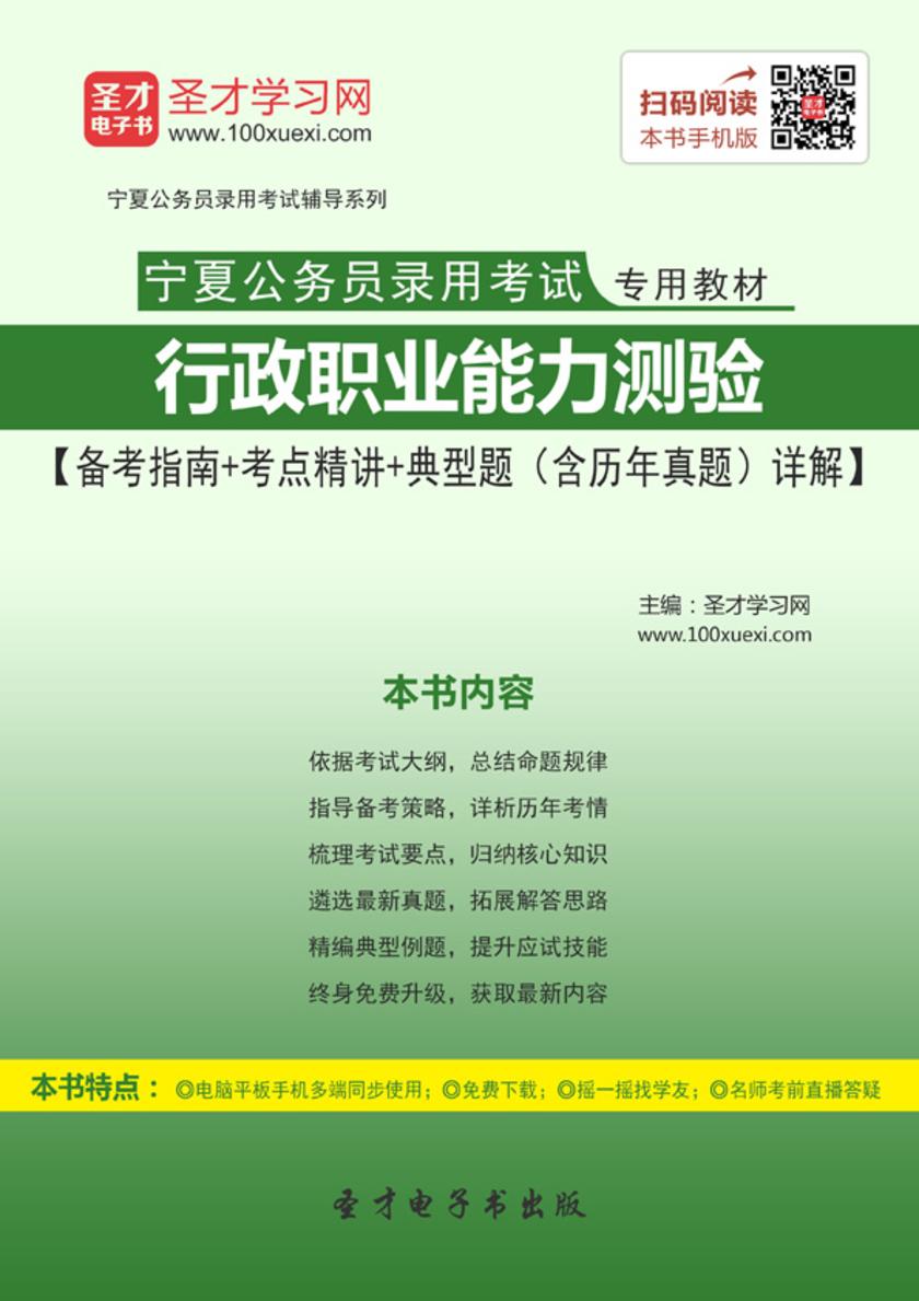 2018年宁夏公务员录用考试专用教材：行政职业能力测验【备考指南＋考点精讲＋典型题（含历年真题）详解】