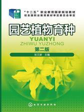 园艺植物育种(第二版)