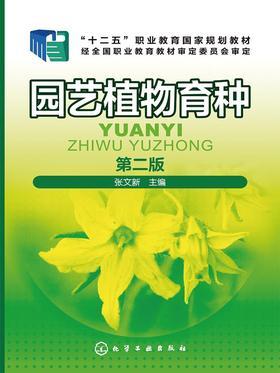 园艺植物育种(第二版)