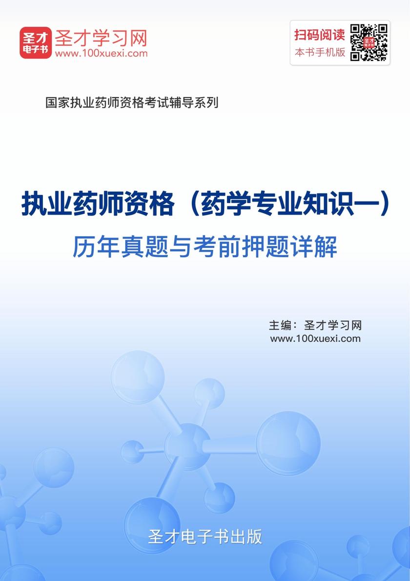 2019年执业药师资格（药学专业知识一）历年真题与考前押题详解