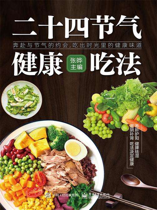 二十四节气健康吃法