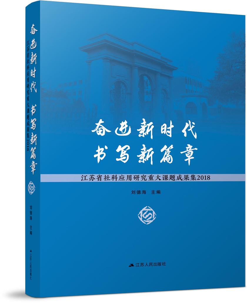 奋进新时代 书写新篇章
——江苏省社科应用研究重大课题成果集2018