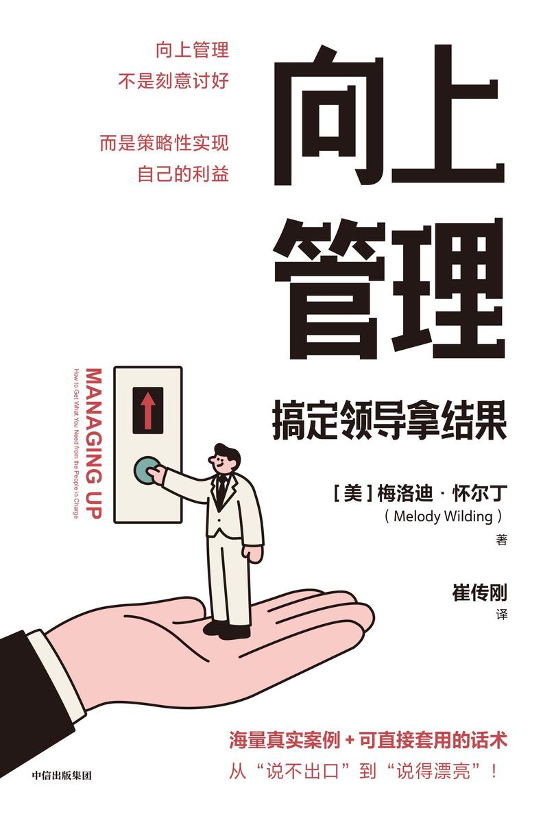 向上管理:搞定领导拿结果