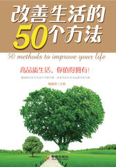 改善生活的50个方法