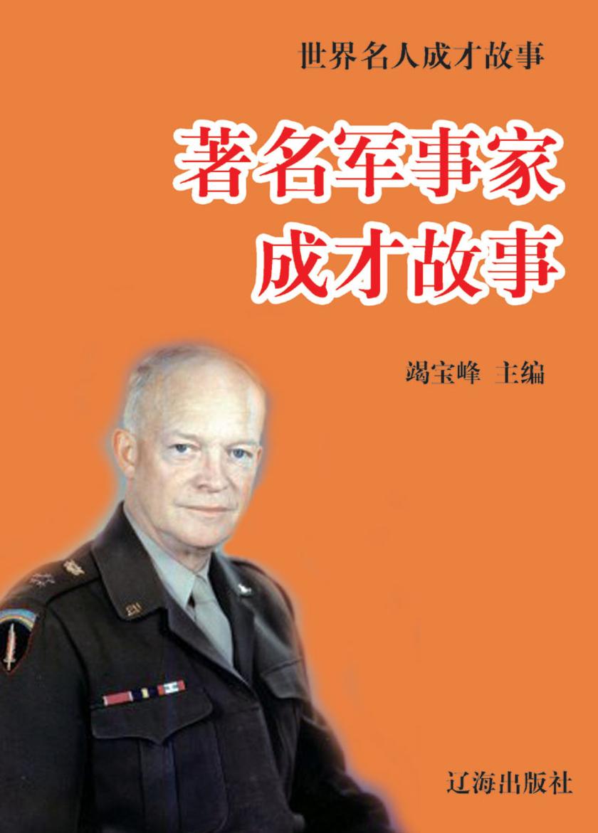 世界名人成才故事·著名军事家成才故事
