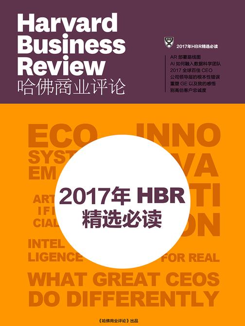 2017年HBR精选(《哈佛商业评论》增刊)(电子杂志)