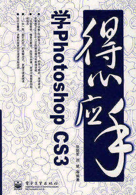 得心应手学Photoshop CS3(试读本)