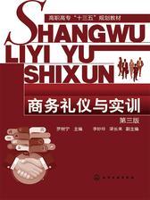 商务礼仪与实训